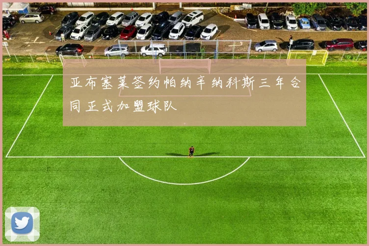 亚布塞莱签约帕纳辛纳科斯三年合同正式加盟球队