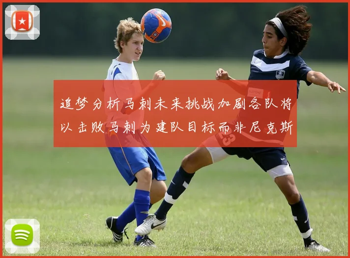 追梦分析马刺未来挑战加剧各队将以击败马刺为建队目标而非尼克斯