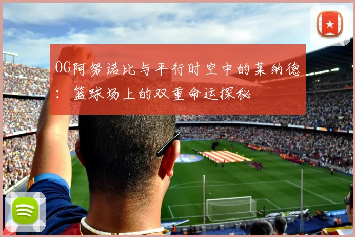 OG阿努诺比与平行时空中的莱纳德：篮球场上的双重命运探秘